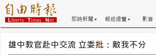 “绿委”称中学教官赴大陆交流是“敌我不分” 网友批：搞绿色恐